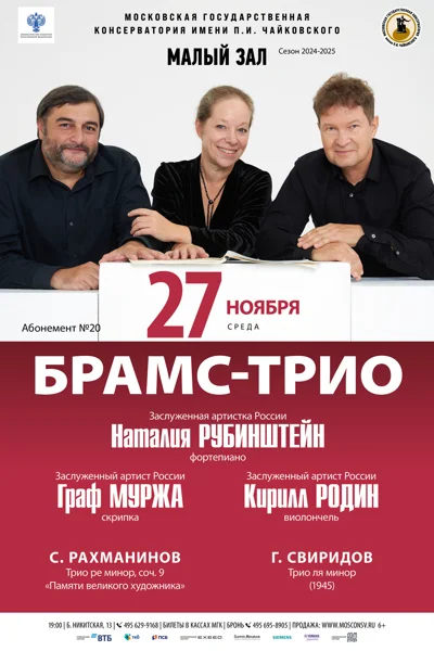 «Брамс-трио»