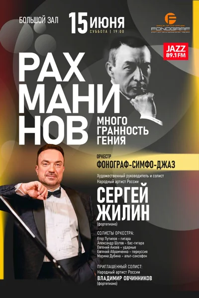 «Рахманинов. Многогранность гения»