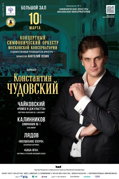 Концертный симфонический оркестр Московской консерватории