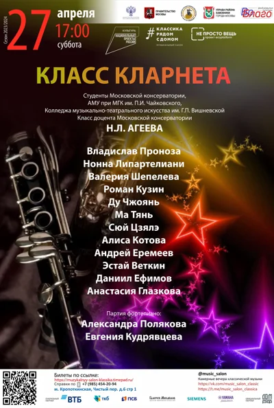 Класс доцента Н. Л. Агеева (кларнет)