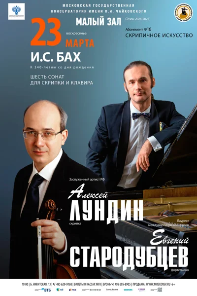 Алексей Лундин (скрипка), Евгений Стародубцев (фортепиано)