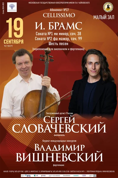 Сергей Словачевский (виолончель), Владимир Вишневский (фортепиано)