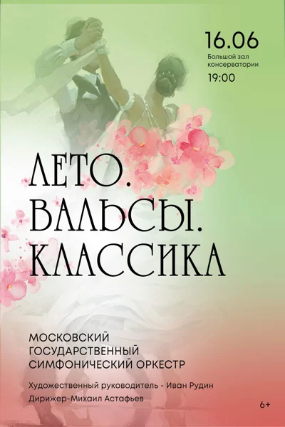 «Лето. Вальсы. Классика»
