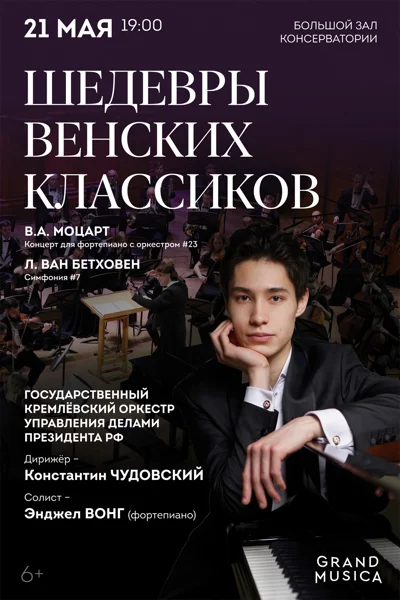 «Шедевры венских классиков. Моцарт. Бетховен»