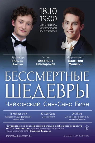 Чайковский Концерт № 1 для фортепиано. Сен-Санс Симфония № 3