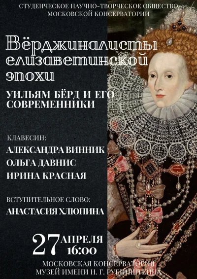 «Вёрджиналисты елизаветинской эпохи: Уильям Бёрд и его современники»