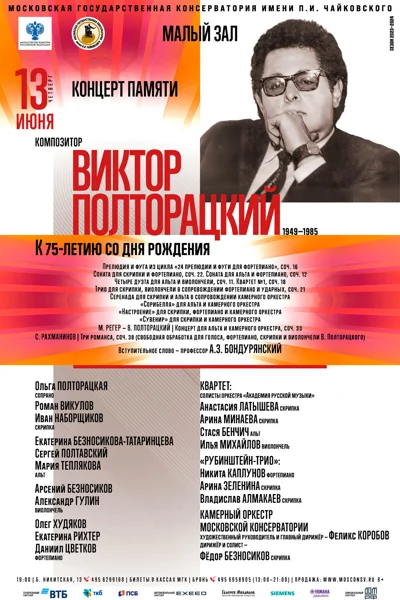 Композитор Виктор Полторацкий (1949-1985)