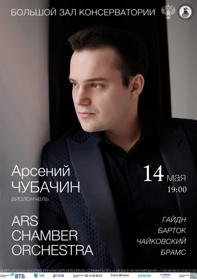 Арсений Чубачин (виолончель), Ars chamber orchestra