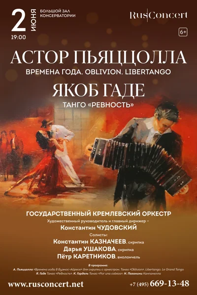 Пьяццолла. Времена года. Oblivion. Libertango. Гаде. Танго «Ревность»