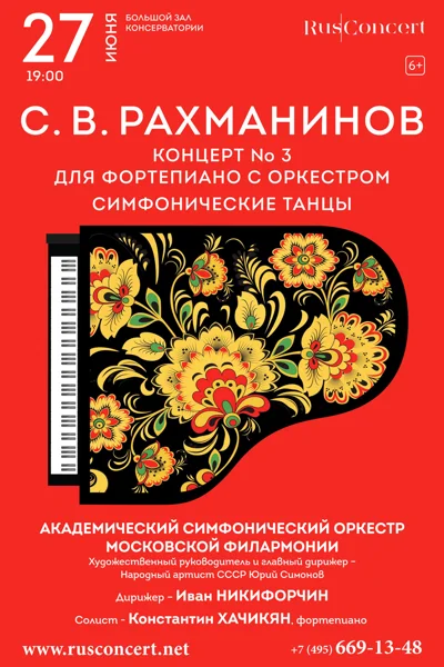 С. В. Рахманинов. Концерт № 3. Симфонические танцы