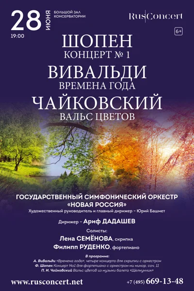Вивальди. Времена года. Шопен. Концерт № 1. Чайковский. Вальс цветов