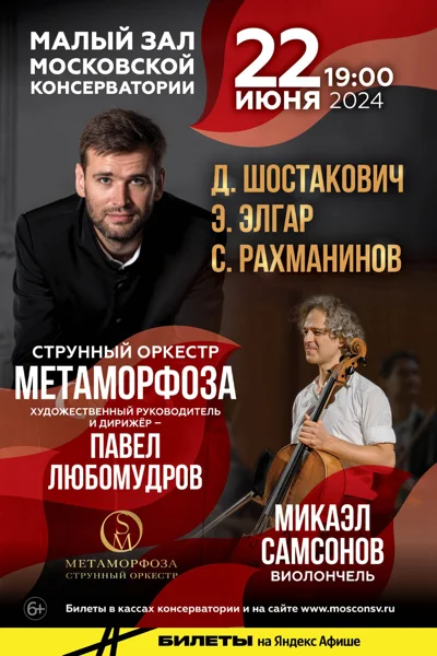 Струнный оркестр «Метаморфоза»