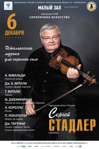 Сергей Стадлер (скрипка)