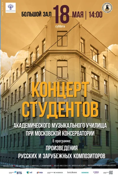 Академическое музыкальное училище при Московской консерватории