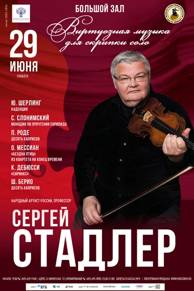 Виртуозная музыка для скрипки соло