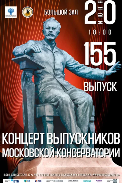 Концерт выпускников Московской консерватории 2024 года
