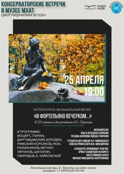 «Консерваторские встречи в Музее МХАТ»