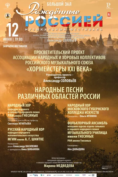VII Всероссийский музыкальный фестиваль «Рожденные Россией»