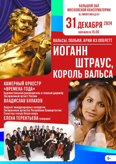 «Иоганн Штраус, король вальса». Польки, вальсы, арии из оперетт