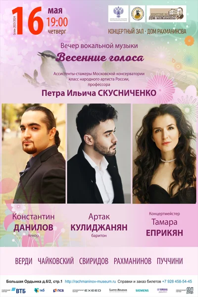 «Весенние голоса»