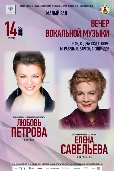 Любовь Петрова (сопрано),  Елена Савельева (фортепиано)