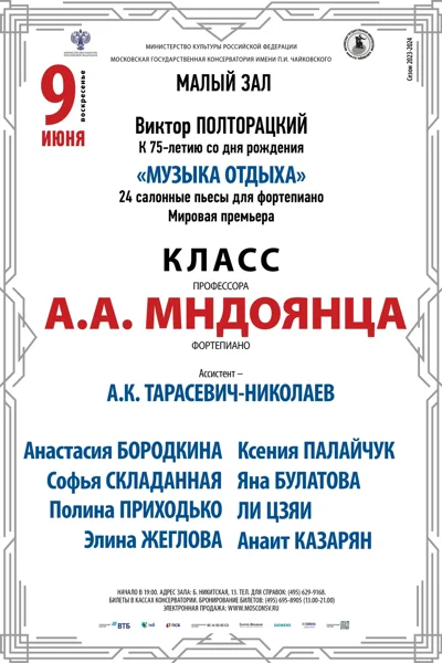 Класс профессора А. А. Мндоянца (фортепиано)