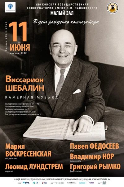 Виссарион Шебалин. Камерная музыка