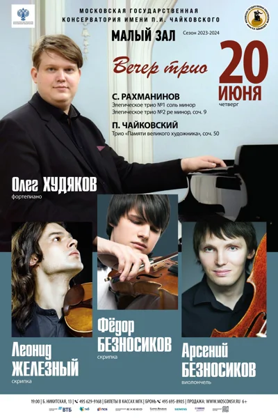 Вечер трио