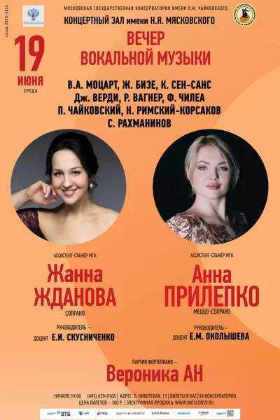 Вечер вокальной музыки