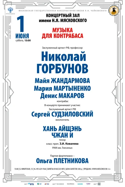 Класс профессора Н.Ю. Горбунова (контрабас)