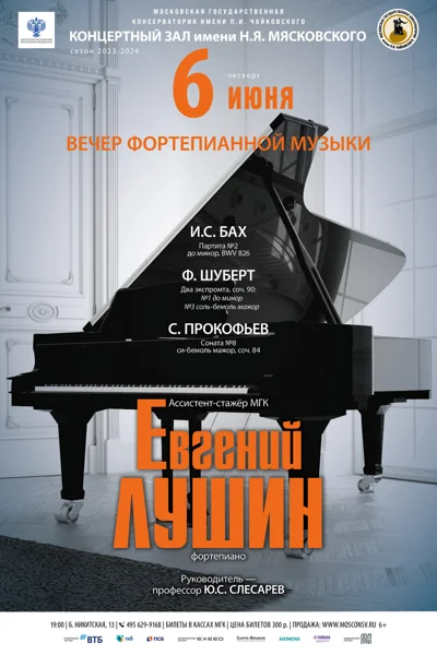 Евгений Лушин (фортепиано)