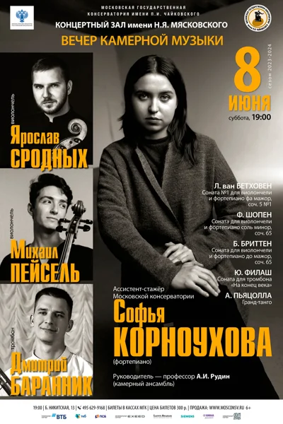 Вечер камерной музыки