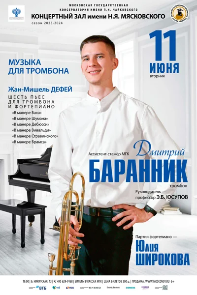 Дмитрий Баранник (тромбон)
