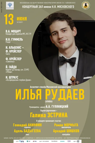 Илья Рудаев (скрипка)
