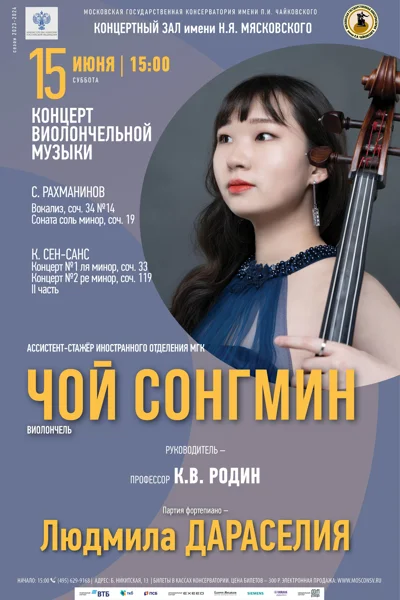 Чой Сонгмин (виолончель)