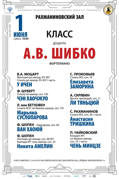 Класс доцента А. В. Шибко (фортепиано)