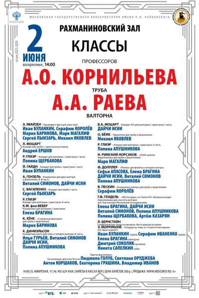 Классы профессоров А.О. Корнильева (труба), А.А. Раева (валторна)