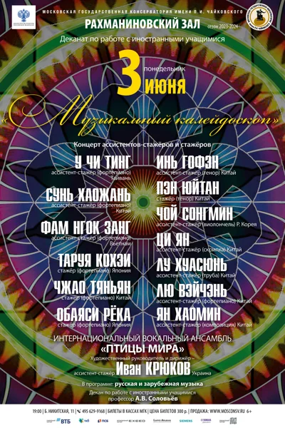 Иностранное отделение Московской консерватории