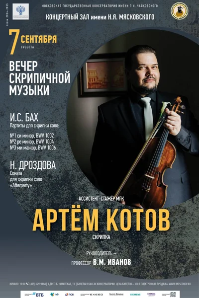 Артём Котов (скрипка)