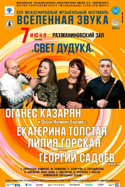 «Свет дудука»