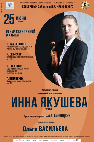 Инна Якушева (скрипка)