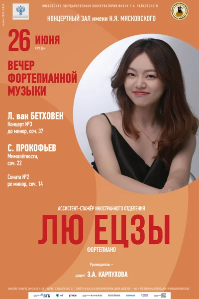 Лю Ецзы (фортепиано)
