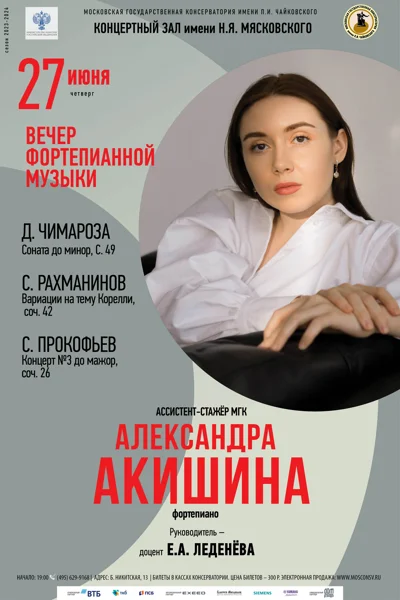 Александра Акишина (фортепиано)