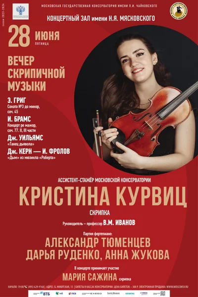Кристина Курвиц (скрипка)