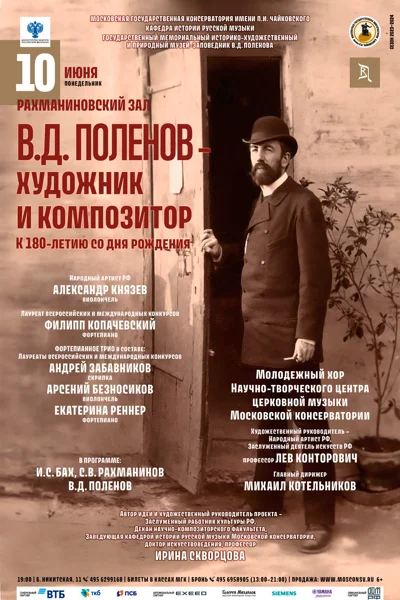 Концерт к 180-летию со дня рождения художника В. Поленова (1844-1927)