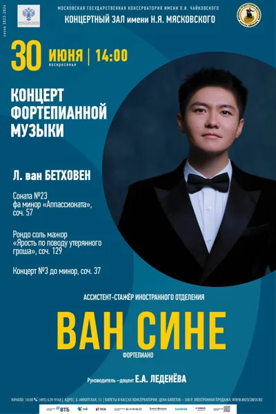 Ван Сине (фортепиано)