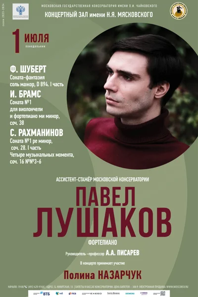 Павел Лушаков (фортепиано)