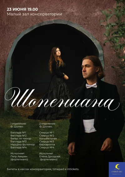 «Шопениана»