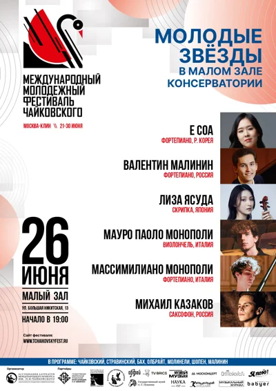 IV Международный молодёжный фестиваль имени П.И.&nbsp;Чайковского