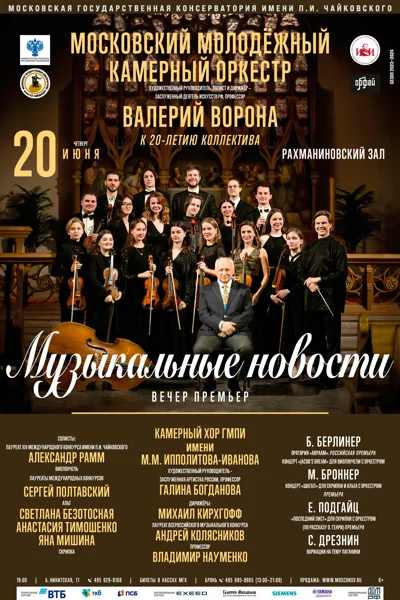 «Музыкальные новости»